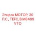 M8499VTO МОТОР, 30 Л.С., TEFC, B Epiroc