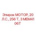 MEM4106T МОТОР, 20 Л.С., 256 Т, 3 Epiroc