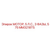 MM3218T5 МОТОР, 5 Л.С., 3 ФАЗЫ, 575 Epiroc