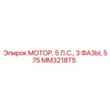 MM3218T5 МОТОР, 5 Л.С., 3 ФАЗЫ, 575 Epiroc