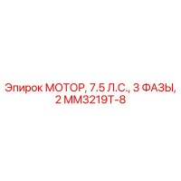 MM3219T-8 МОТОР, 7.5 Л.С., 3 ФАЗЫ, 2 Epiroc
