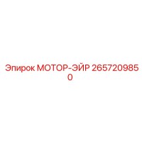 2657209850 МОТОР-ЭЙР Epiroc