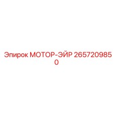 2657209850 МОТОР-ЭЙР Epiroc