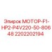 Оригинальный мотор Эпирок 2202202194 серии F1-HP2