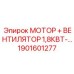 1901601277 МОТОР + ВЕНТИЛЯТОР 1,8КВТ Epiroc