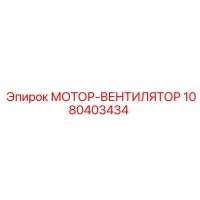 1080403434 МОТОР-ВЕНТИЛЯТОР Epiroc