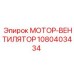 1080403434 МОТОР-ВЕНТИЛЯТОР Epiroc