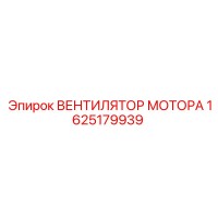 1625179939 ВЕНТИЛЯТОР МОТОРА Epiroc