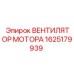 1625179939 ВЕНТИЛЯТОР МОТОРА Epiroc