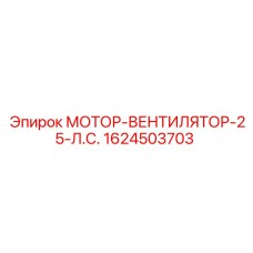 1624503703 МОТОР-ВЕНТИЛЯТОР-25-Л.С. Epiroc