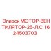 1624503703 МОТОР-ВЕНТИЛЯТОР-25-Л.С. Epiroc