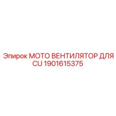 1901615375 МОТО ВЕНТИЛЯТОР ДЛЯ CU Epiroc