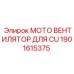1901615375 МОТО ВЕНТИЛЯТОР ДЛЯ CU Epiroc