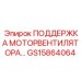 GS15864064 Поддержка моторвентилятора Epiroc