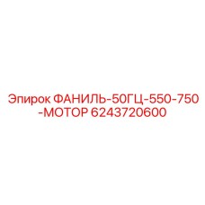 6243720600 ФАНИЛЬ-50ГЦ-550-750-МОТОР Epiroc