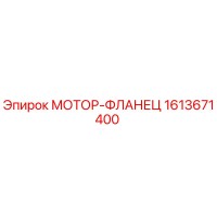 1613671400 МОТОР-ФЛАНЕЦ Epiroc