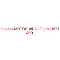 1613671400 МОТОР-ФЛАНЕЦ Epiroc