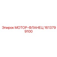 1613799100 МОТОР-ФЛАНЕЦ Epiroc