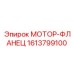 1613799100 МОТОР-ФЛАНЕЦ Epiroc