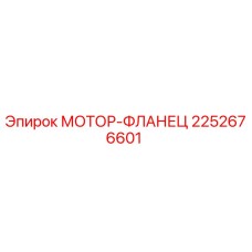 2252676601 МОТОР-ФЛАНЕЦ Epiroc