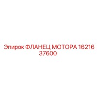 1621637600 ФЛАНЕЦ МОТОРА Epiroc