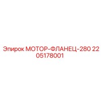 2205178001 МОТОР-ФЛАНЕЦ-280 Epiroc