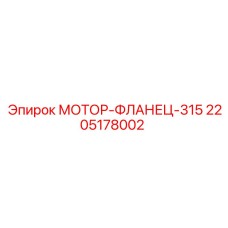 Оригинальный гидрофланец Epiroc 2205178002 для буровых установок