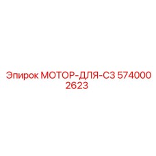 5740002623 МОТОР-ДЛЯ-C3 (Epiroc)