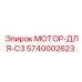 5740002623 МОТОР-ДЛЯ-C3 (Epiroc)