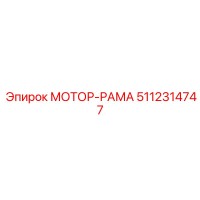 5112314747 МОТОР-РАМА Epiroc