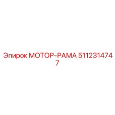 5112314747 МОТОР-РАМА Epiroc