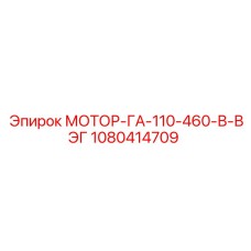 1080414709 МОТОР-ГА-110-460-В-ВЭГ Epiroc