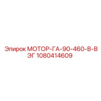 1080414609 МОТОР-ГА-90-460-В-ВЭГ Epiroc