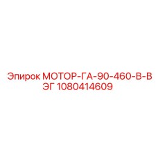 1080414609 МОТОР-ГА-90-460-В-ВЭГ Epiroc
