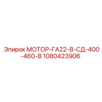 1080423906 МОТОР-ГА22-В-СД-400-460-В Epiroc