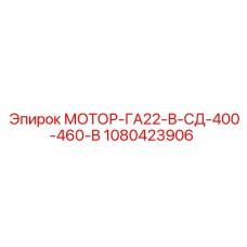 1080423906 МОТОР-ГА22-В-СД-400-460-В Epiroc