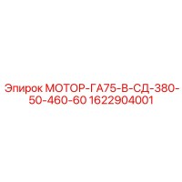 1622904001 МОТОР-ГА75-В-СД-380-50-460-60 Epiroc