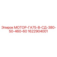 1622904001 МОТОР-ГА75-В-СД-380-50-460-60 Epiroc