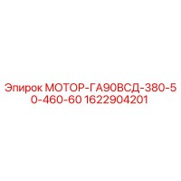 1622904201 МОТОР-ГА90ВСД-380-50-460-60 Epiroc