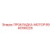 8940166229 ПРОКЛАДКА-МОТОР Epiroc