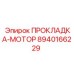 8940166229 ПРОКЛАДКА-МОТОР Epiroc