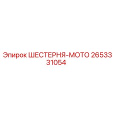 2653331054 ШЕСТЕРНЯ-МОТО Epiroc