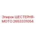 2653331054 ШЕСТЕРНЯ-МОТО Epiroc