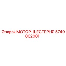 5740002901 МОТОР-ШЕСТЕРНЯ (Epiroc)