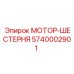 5740002901 МОТОР-ШЕСТЕРНЯ (Epiroc)