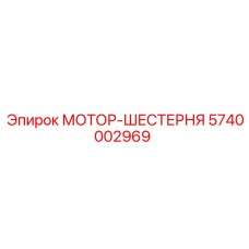 5740002969 МОТОР-ШЕСТЕРНЯ (Epiroc)