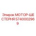 5740002969 МОТОР-ШЕСТЕРНЯ (Epiroc)