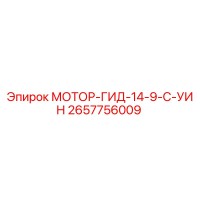 2657756009 МОТОР-ГИД-14-9-C-УИН Epiroc