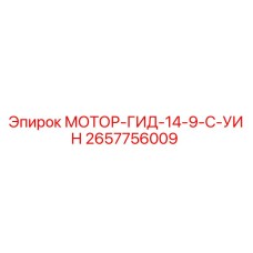 2657756009 МОТОР-ГИД-14-9-C-УИН Epiroc