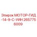 2657756009 МОТОР-ГИД-14-9-C-УИН Epiroc